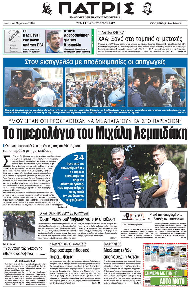 Πρωτοσέλιδο της έντυπης ΠΑΤΡΙΣ 04/10/2017