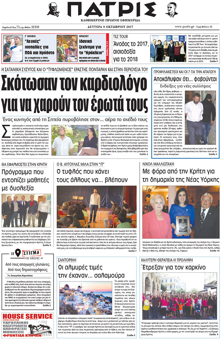 Πρωτοσέλιδο της έντυπης ΠΑΤΡΙΣ 09/10/2017
