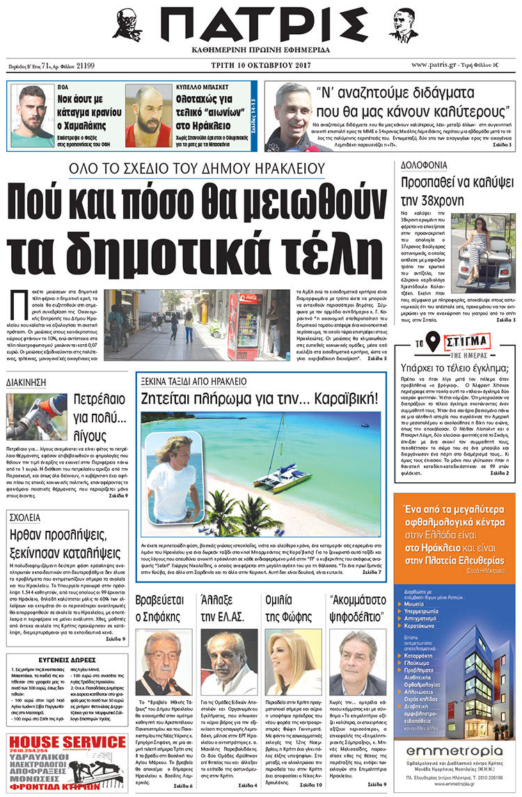 Πρωτοσέλιδο της έντυπης ΠΑΤΡΙΣ 10/10/2017