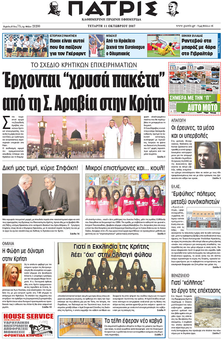 Πρωτοσέλιδο της έντυπης ΠΑΤΡΙΣ 11/10/2017