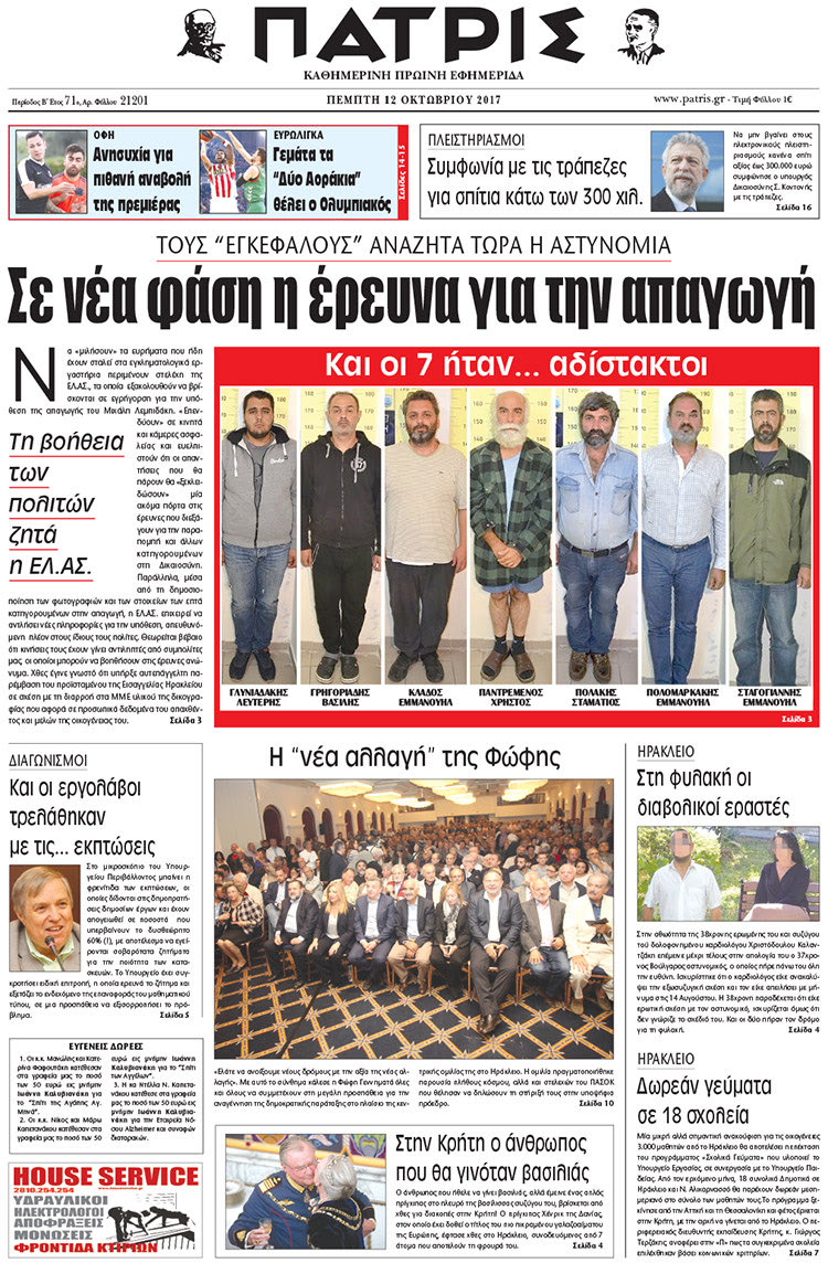 Πρωτοσέλιδο της έντυπης ΠΑΤΡΙΣ 12/10/2017