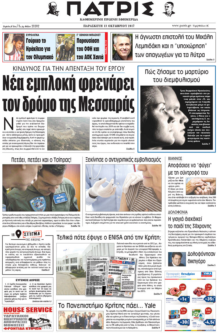 Πρωτοσέλιδο της έντυπης ΠΑΤΡΙΣ 13/10/2017