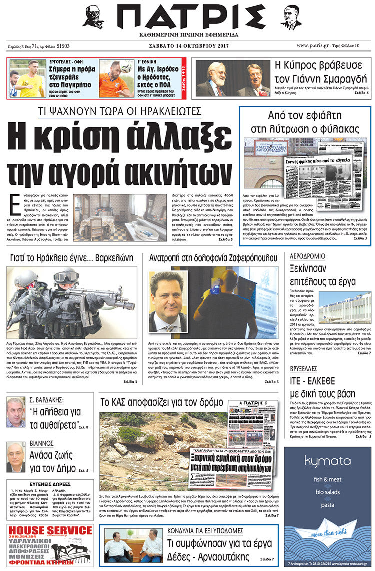 Πρωτοσέλιδο της έντυπης ΠΑΤΡΙΣ 14/10/2017