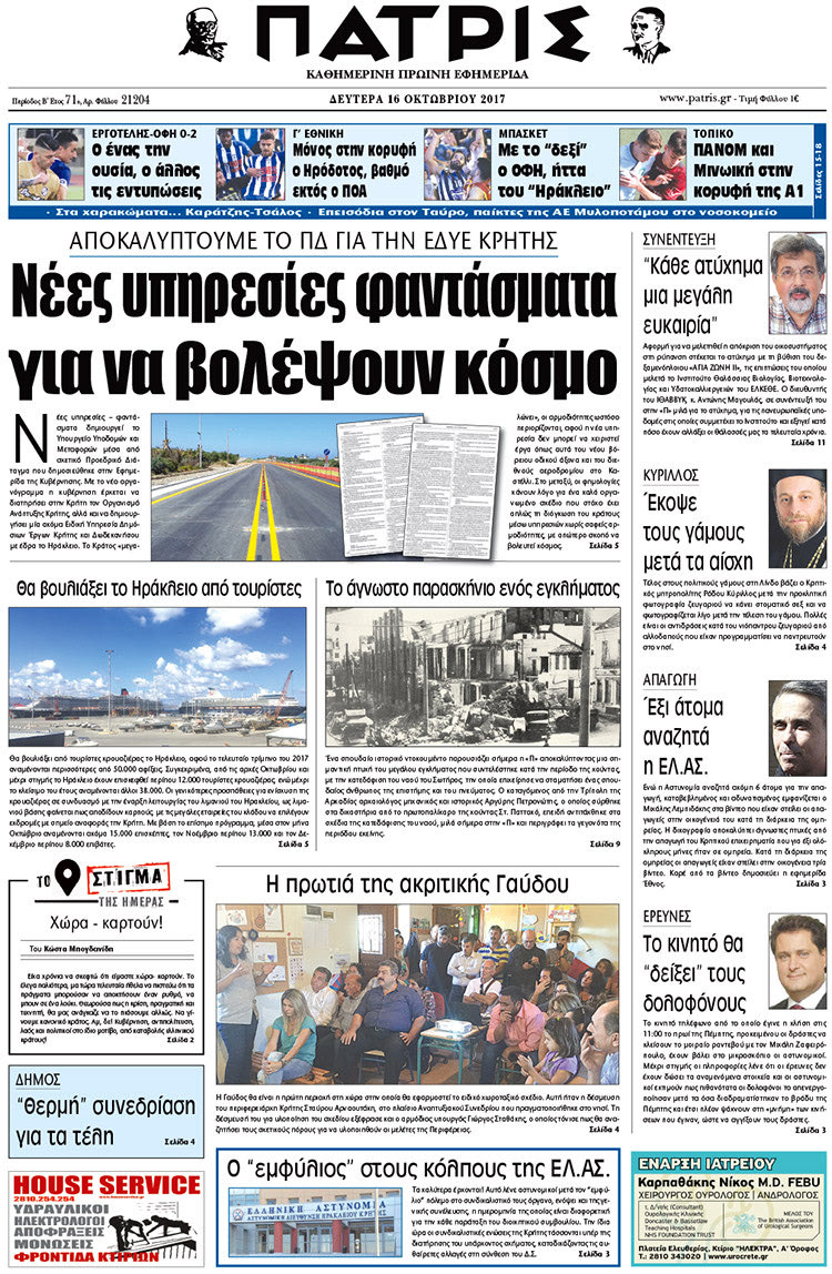 Πρωτοσέλιδο της έντυπης ΠΑΤΡΙΣ 16/10/2017