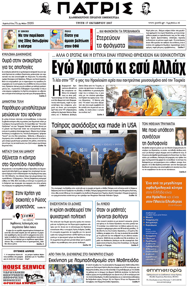 Πρωτοσέλιδο της έντυπης ΠΑΤΡΙΣ 17/10/2017