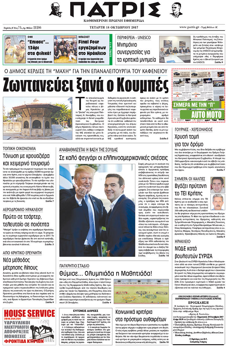Πρωτοσέλιδο της έντυπης ΠΑΤΡΙΣ 18/10/2017