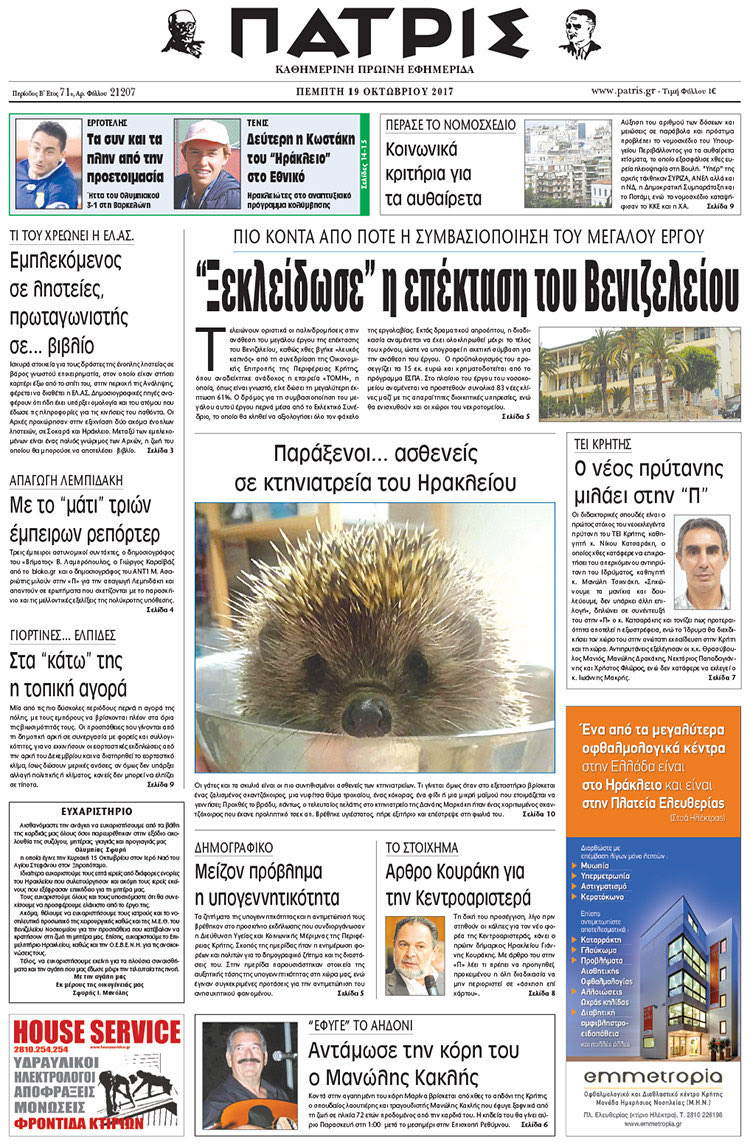 Πρωτοσέλιδο της έντυπης ΠΑΤΡΙΣ 19/10/2017