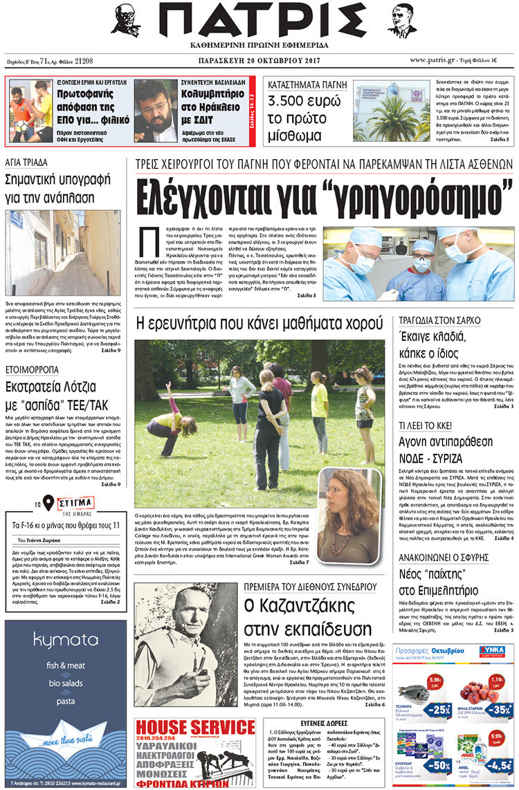 Πρωτοσέλιδο της έντυπης ΠΑΤΡΙΣ 20/10/2017