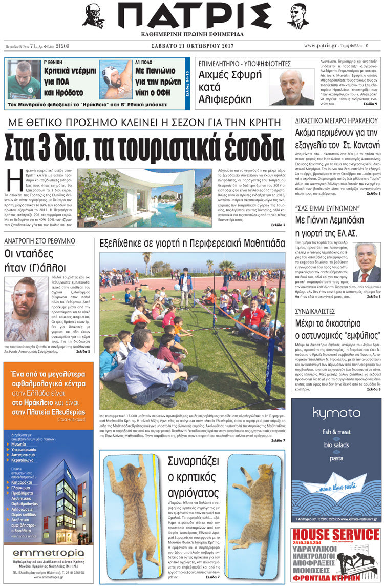 Πρωτοσέλιδο της έντυπης ΠΑΤΡΙΣ 21/10/2017