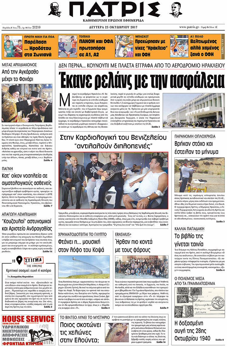 Πρωτοσέλιδο της έντυπης ΠΑΤΡΙΣ 23/10/2017