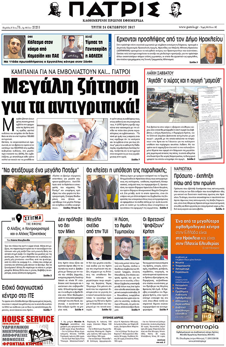 Πρωτοσέλιδο της έντυπης ΠΑΤΡΙΣ 24/10/2017