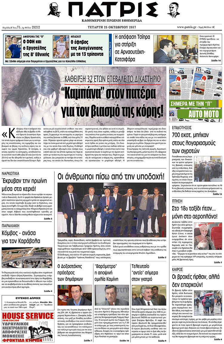 Πρωτοσέλιδο της έντυπης ΠΑΤΡΙΣ 25/10/2017