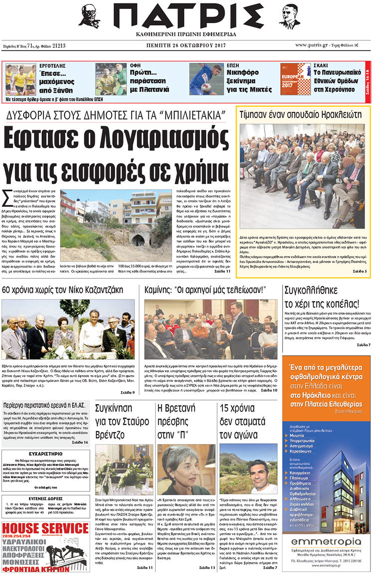 Πρωτοσέλιδο της έντυπης ΠΑΤΡΙΣ 26/10/2017