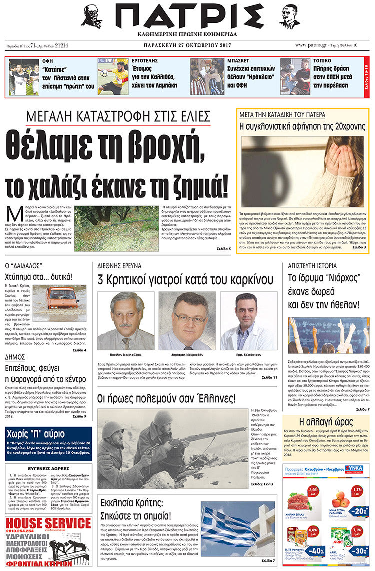 Πρωτοσέλιδο της έντυπης ΠΑΤΡΙΣ 27/10/2017