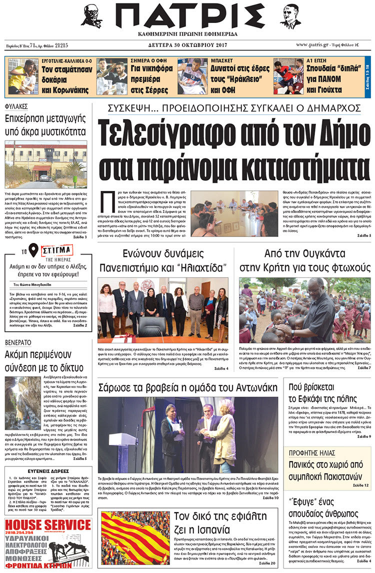 Πρωτοσέλιδο της έντυπης ΠΑΤΡΙΣ 30/10/2017