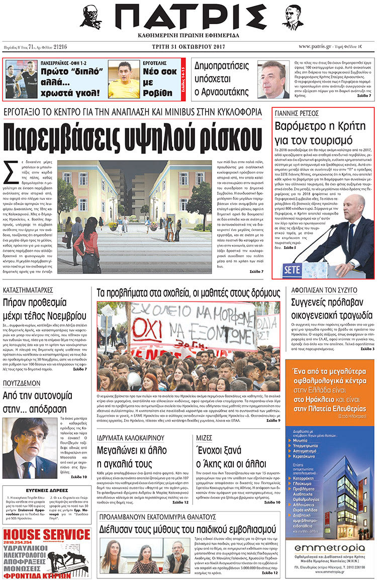Πρωτοσέλιδο της έντυπης ΠΑΤΡΙΣ 31/10/2017