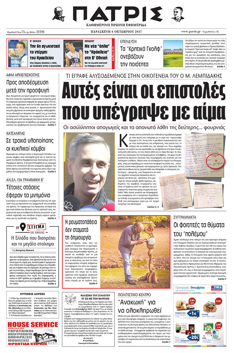 Πρωτοσέλιδο της έντυπης ΠΑΤΡΙΣ 06/10/2017