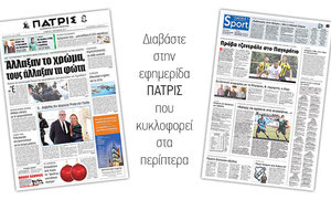 Διαβάστε στην έντυπη ΠΑΤΡΙΣ της 07/10/2017