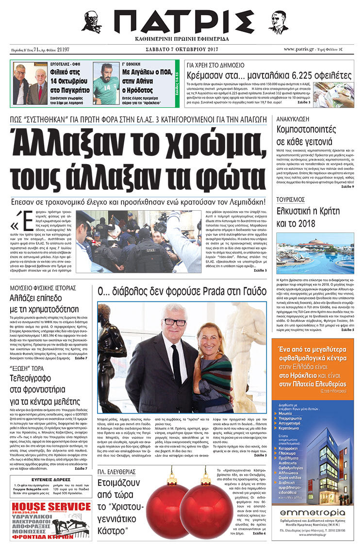 Πρωτοσέλιδο της έντυπης ΠΑΤΡΙΣ 07/10/2017