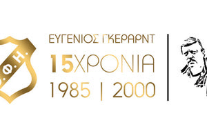 ΤΟ ΙΣΤΟΡΙΚΟ ΠΑΙΧΝΙΔΙ ΓΙΑ ΤΟΝ ΓΚΕΡΑΡΝΤ