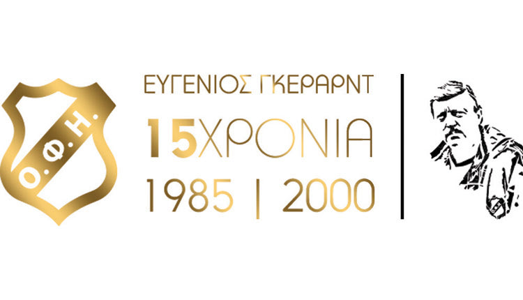 ΤΟ ΙΣΤΟΡΙΚΟ ΠΑΙΧΝΙΔΙ ΓΙΑ ΤΟΝ ΓΚΕΡΑΡΝΤ