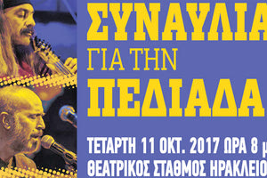 “Συναυλία για την Πεδιάδα” διοργανώνει σήμερα Τετάρτη, στις 8 το βράδυ, στον Θεατρικό Σταθμό Ηρακλείου 