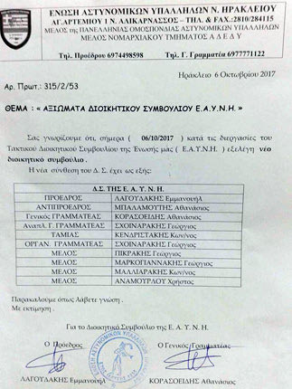 Η ανακοίνωση της Ε.Α.Υ.Ν.Η. για το νέο διοικητικό συμβούλιο που αμφισβητείται από την Πανελλήνια Ομοσπονδία