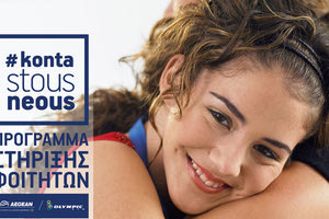 Κοντά στους νέους φοιτητές και φέτος η Aegean