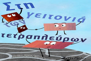 κόμικ  «Στη γειτονιά των τετραπλεύρων» (Εκδόσεις Πυξίδα της Πόλης)