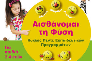 Τα μικρά παιδιά αισθάνονται τη φύση