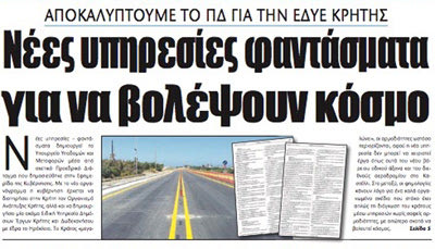Αίσθηση προκάλεσε το δημοσίευμα της «Π» για το ΦΕΚ του Υπουργείου