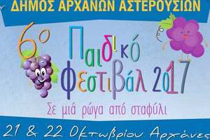 6ο Παιδικό Φεστιβάλ Αρχανών οργανώνει σήμερα και αύριο ο Δήμος Αρχανών Αστερουσίων