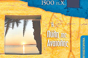 ΤΟ ΝΕΟ ΒΙΒΛΙΟ ΤΟΥ ΜΑΝΟΛΗ ΑΛΕΞΑΚΗ: Ενα ταξίδι στη Ζάκρο του 1500 π.Χ.