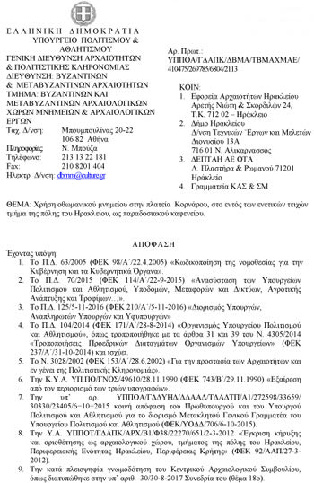 Η απόφαση του ΚΑΣ που δικαιώνει πανηγυρικά τον Δήμο Ηρακλείου