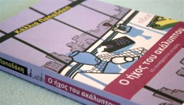 «Ο ήχος του ακάλυπτου» τιμήθηκε φέτος με το βραβείο European Union Prize for Literature.