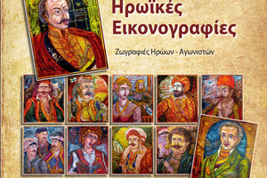 “Ηρωικές εικονογραφίες” στο Μουσείο Εικαστικών Τεχνών Ηρακλείου