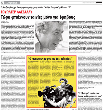 ΠΑΤΡΙΣ: Η συνέντευξή του ΓΟΥΟΛΤΕΡ ΛΑΣΑΛΙ το 2009