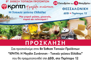 Η 8η Έκθεση Τοπικών Προϊόντων «Κρήτη: Η μεγάλη συνάντηση – τοπικές γεύσεις Ελλάδας», πραγματοποιείται στο χώρο της Διεθνούς Έκθεσης Θεσσαλονίκης