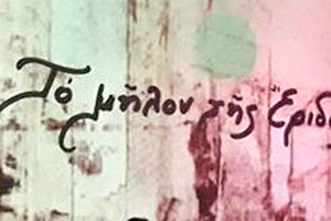 το  “Μήλον της Έριδος”.