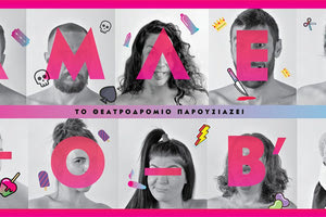 Ο “Άμλετ ο Β’” από το Θεατροδρόμιο