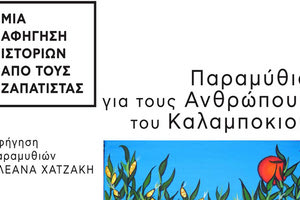 Aφήγηση ιστοριών των Ζαπατίστας «Παραμύθια για τους Ανθρώπους του Καλαμποκιού» οργανώνει η καλλιτεχνική ομάδα του κοινωνικού χώρου “Da”