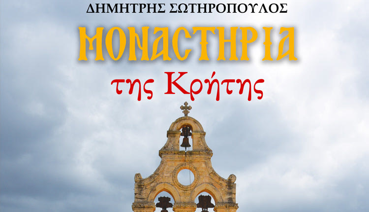Το βιβλίο με τίτλο “Μοναστήρια της Κρητης”