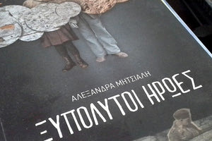 “Ξυπόλυτοι ήρωες”, Αλεξάνδρα Μητσιάλη, εκδ. Πατάκης.