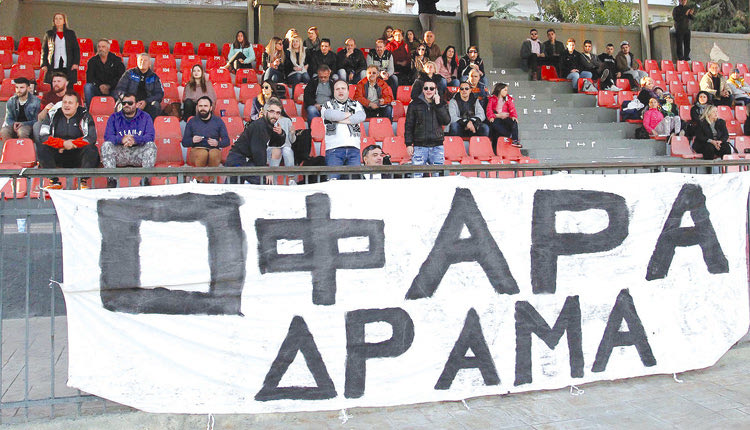 Aρκετοί φίλοι του ΟΦΗ από τη Δράμα και άλλες περιοχές της Βορείου Ελλάδας χθες στις Σέρρες.