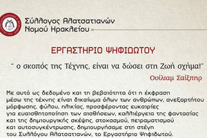 το εργαστήριο ψηφιδωτών του Συλλόγου Αλατσατιανών