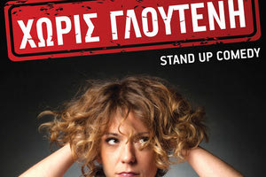 Παράσταση…  “Χωρίς Γλουτένη”