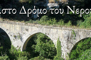 Ξανά στον “δρόμο του νερού”