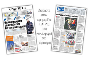Διαβάστε στην έντυπη ΠΑΤΡΙΣ της 05/10/2017