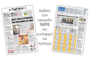 Διαβάστε στην έντυπη ΠΑΤΡΙΣ της 06/10/2017