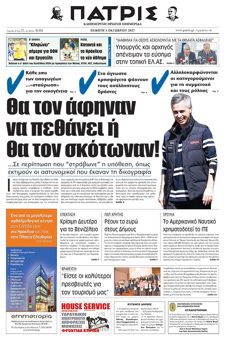 Πρωτοσέλιδο της έντυπης ΠΑΤΡΙΣ 05/10/2017